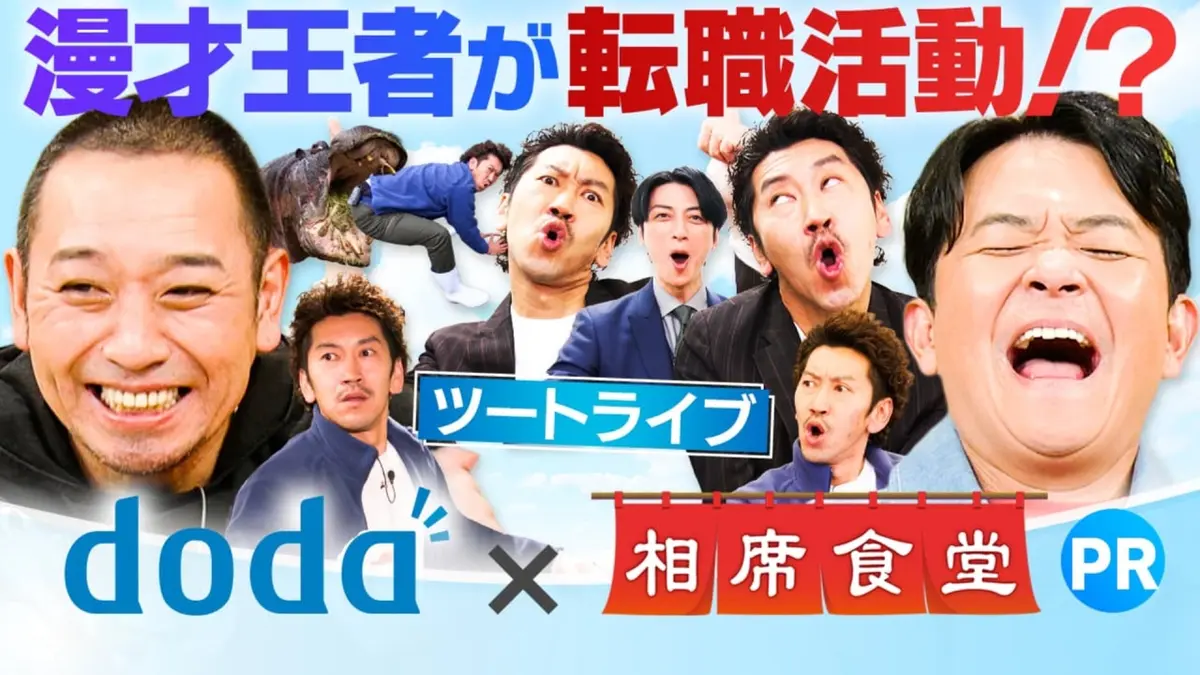 相席食堂 相席食堂が転職サービス「doda」とコラボ！あの賞レース王者