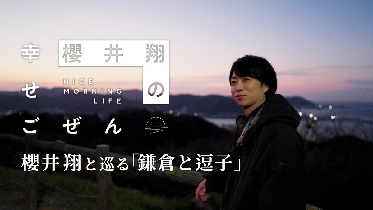 櫻井 翔 地元