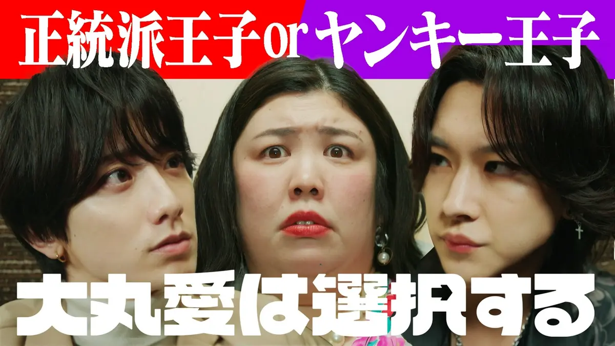 大丸愛は選択する 4月11日(土)放送分 第2話 夜の王子様VS俺様ヤンキー 