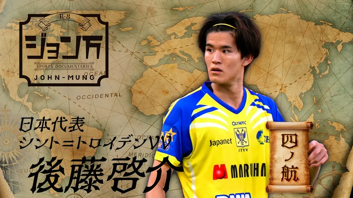 配信限定】ジョン万 《サッカー日本代表》シント＝トロイデンVV・後藤