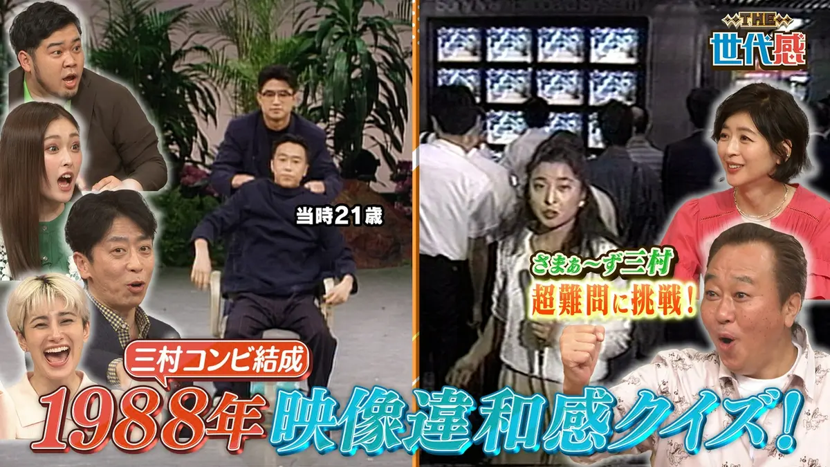 THE世代感 5月9日(土)放送分 番組ファンのさまぁ～ず三村が参戦！超