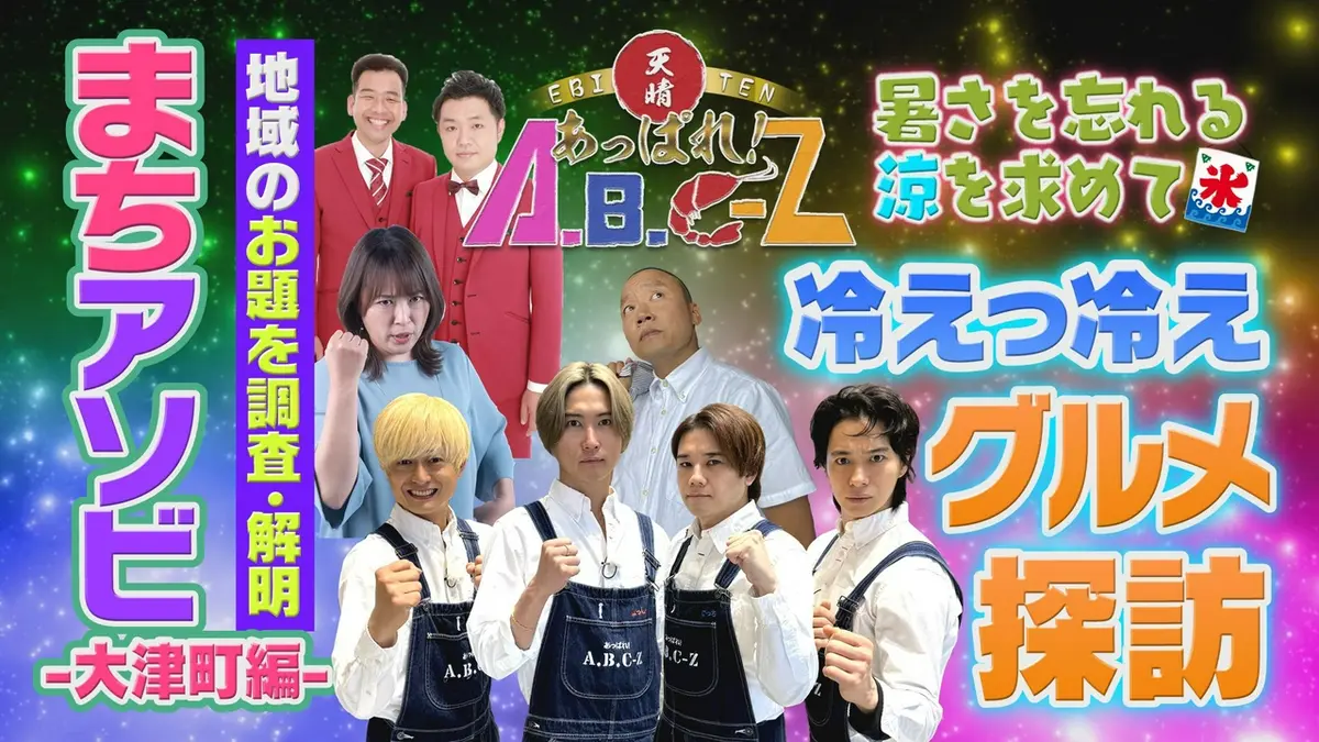 あっぱれ！A.B.C-Z 6月9日(火)放送分 第63回 新企画「まちアソビ」で