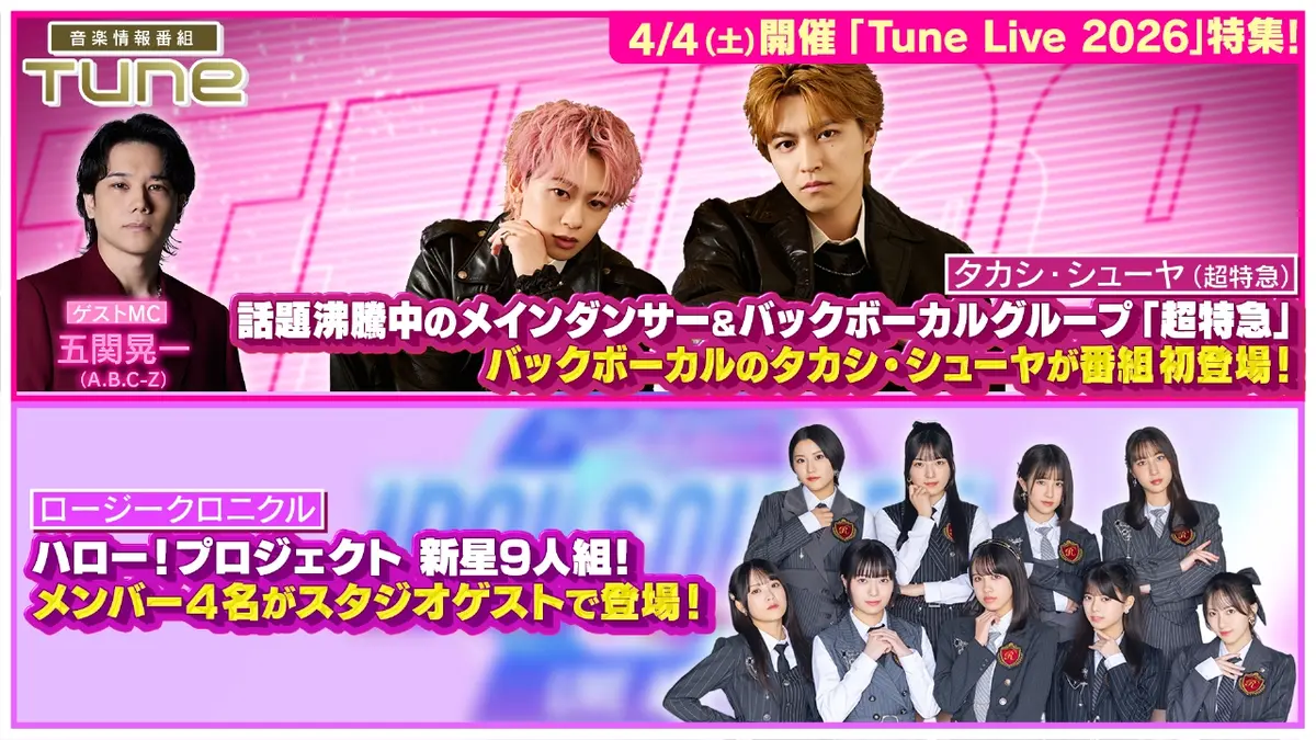 Tune 3月5日(木)放送分 超特急のバックボーカル「タカシ・シューヤ」が