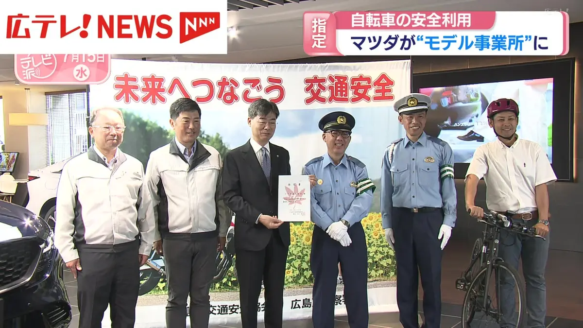 日テレNEWS NNN 7月15日(水) 17:57 自転車の安全利用を マツダが
