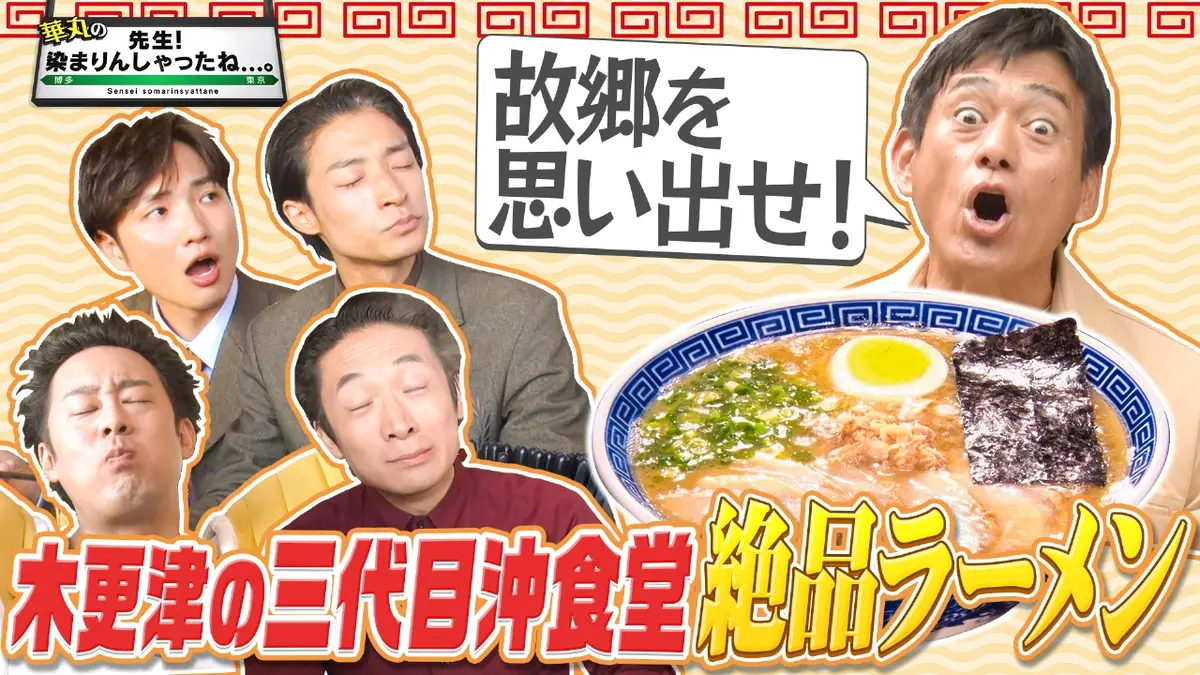 華丸の「先生！染まりんしゃったね。」 11月15日(土)放送分 木更津