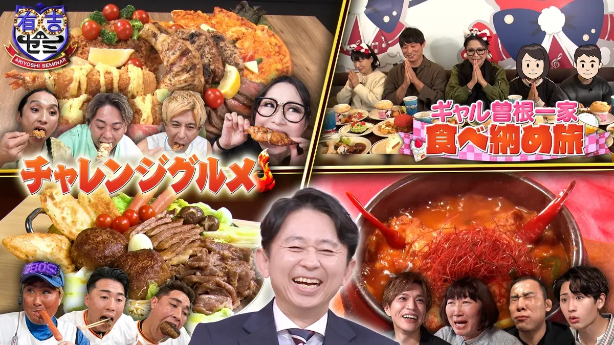 有吉ゼミ 12月22日(月)放送分 ①ギャル曽根一家旅に弟参戦で爆食▽巨人