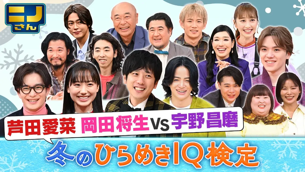 ニノさん 12月5日(金)放送分 芦田愛菜&岡田将生が作文ポーカーで真剣