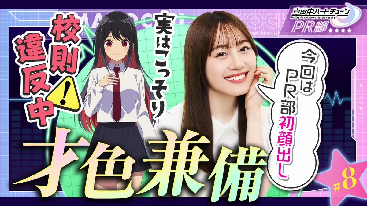真夜中ハートチューンPR部 3月10日(火)放送分 #8 キャラの魅力を語ろう