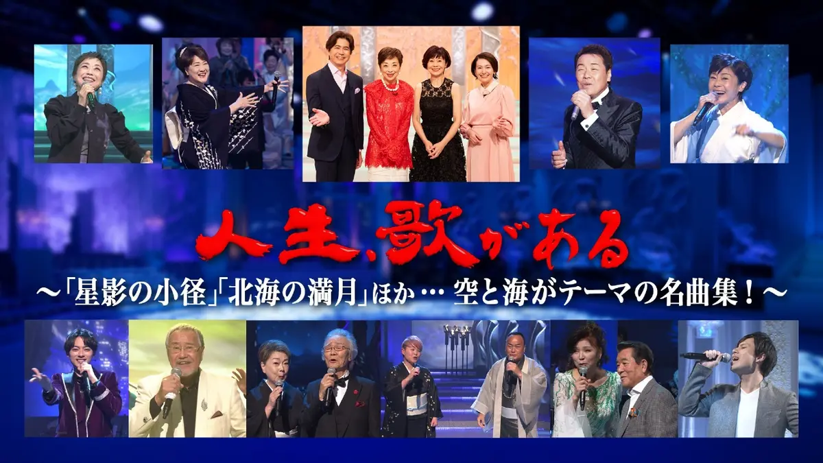 人生、歌がある 2月28日(土)放送分 「星影の小径」「北海の満月」ほか 