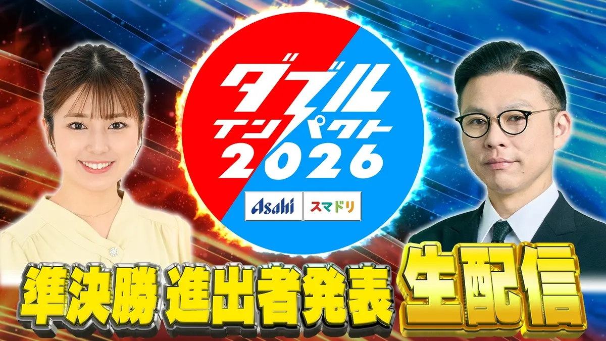 アサヒビール スマドリ ダブルインパクト2026 漫才＆コント二刀流No.1