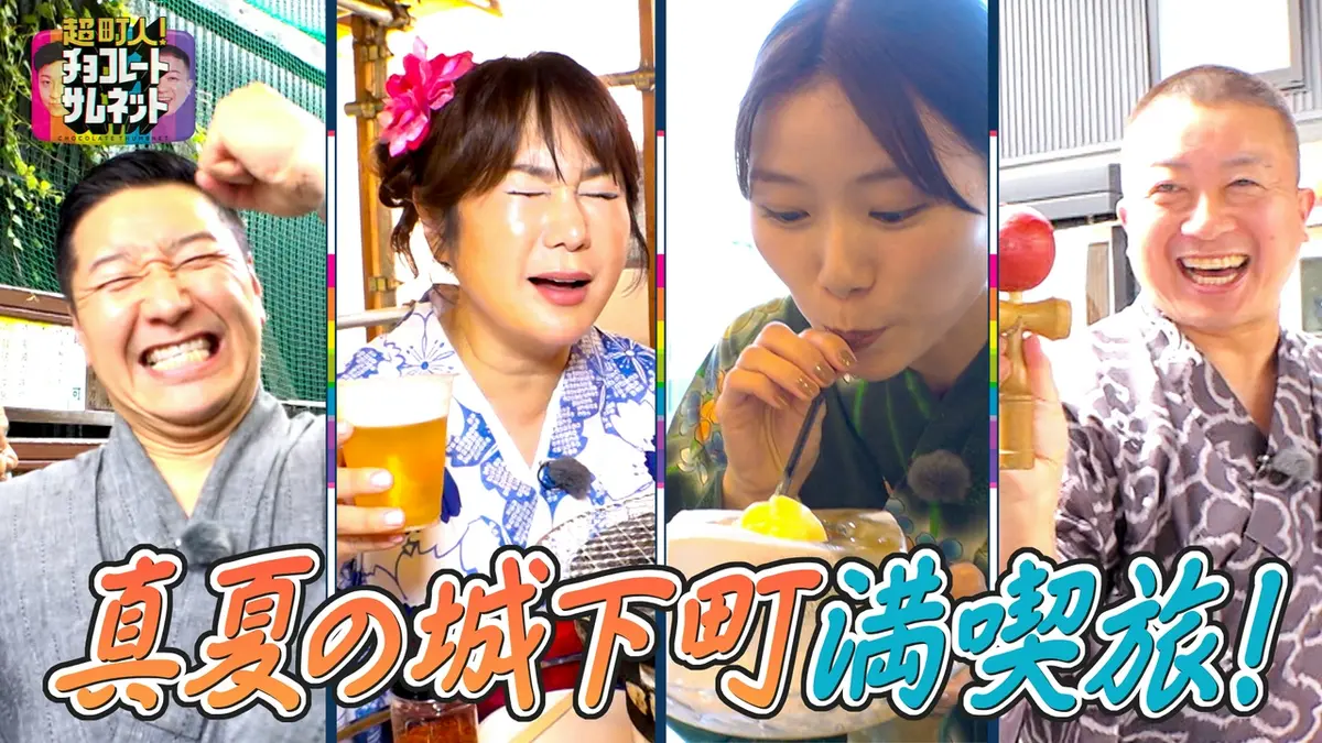 超町人！チョコレートサムネット 8月23日(日)放送分 【チョコプラ