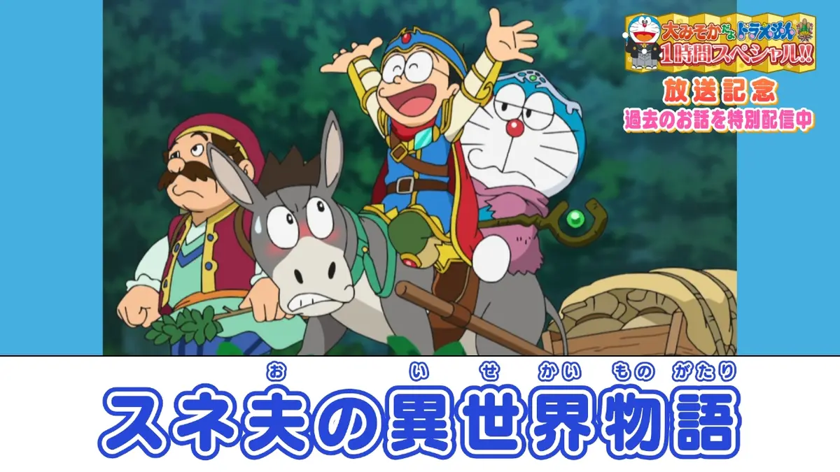 ドラえもん 2月22日(土)放送分 スネ夫の異世界物語《大みそかだよ