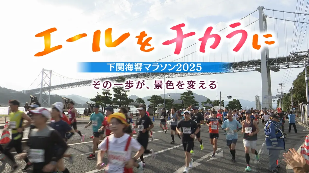 エールをチカラに～下関海響マラソン2025 11月15日(土)放送分 エールを 