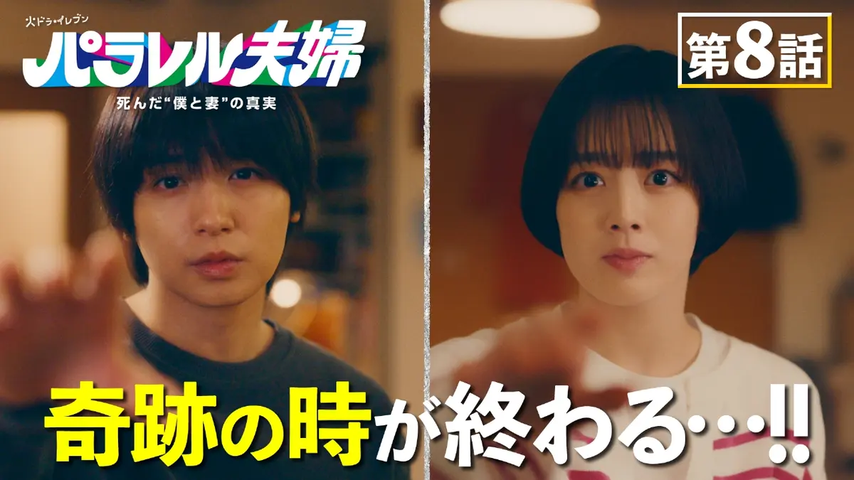 パラレル夫婦 死んだ“僕と妻”の真実 5月20日(火)放送分 #8 母子を捨て