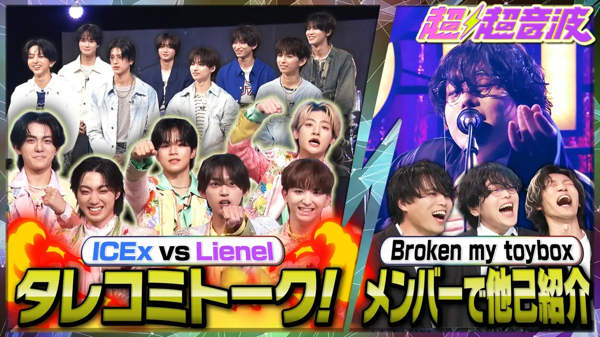 超超音波 6月26日(金)放送分 今回はICEx・Lienel・Broken my toybox