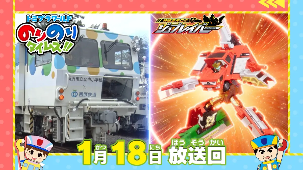 トミプラワールド のりのりタイムズ!! 1月18日(日)放送分 線路のお