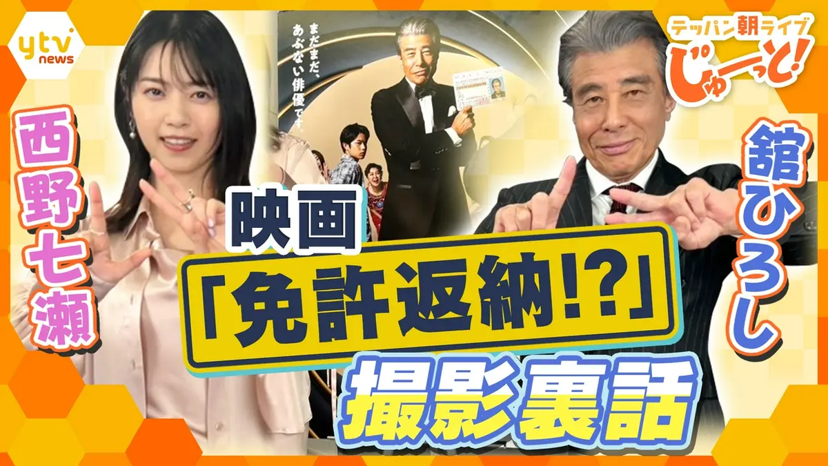 テッパン朝ライブ じゅーっと！ 6月19日(金)放送分 舘ひろし＆西野七瀬