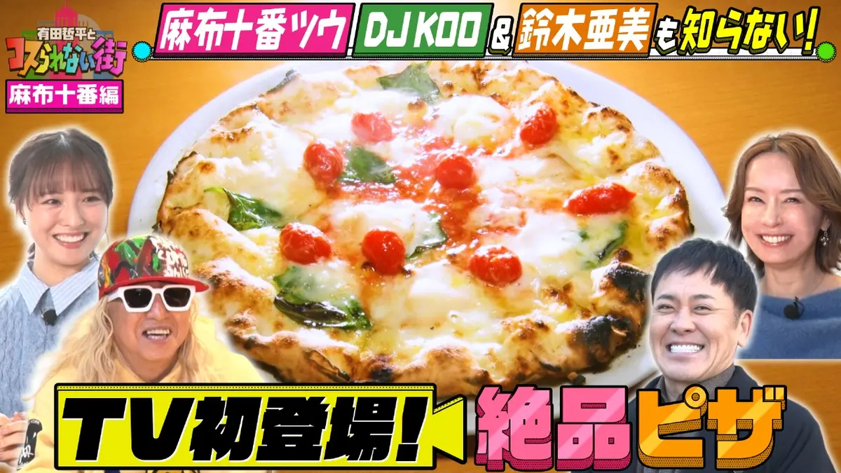 テレビ番組の集合写真 レトロ品で ザ．べストテンの写真です。 激レア品です。 有田哲平とコスられない街 2月6日(金)放送分 麻布十番編①☆DJ KOO＆