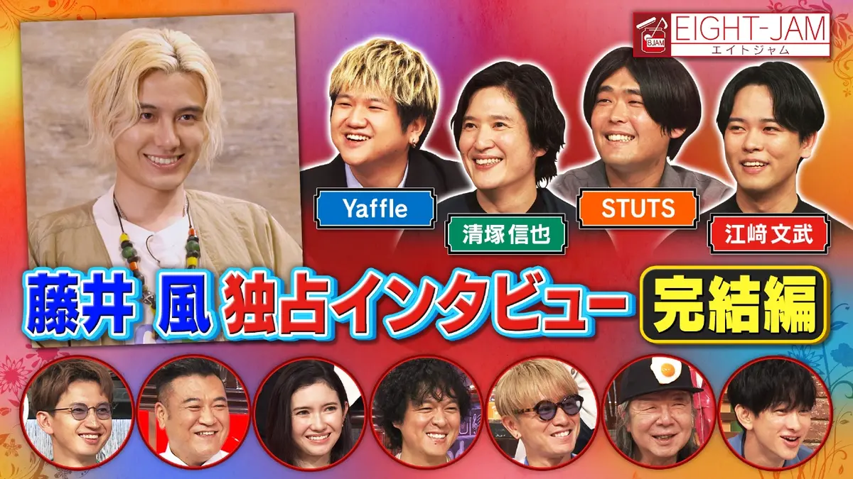 EIGHT-JAM 9月7日(日)放送分 藤井風特集 完結編！｜バラエティ｜見逃し
