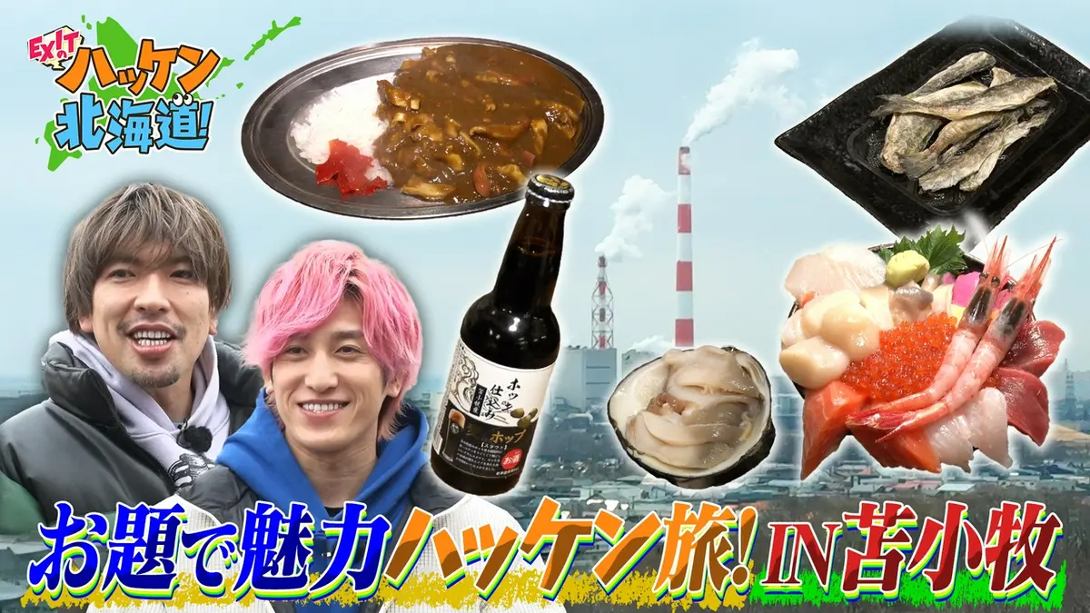 北海道の駅 NHK北海道本部放送局　　レア本 EXITのハッケン北海道！ 5月16日(土)放送分 ホッキカレーに超豪華海鮮