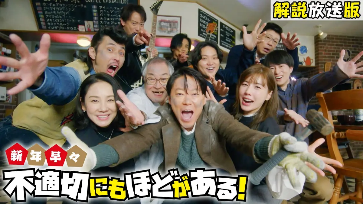 スペシャルドラマ「新年早々 不適切にもほどがある！～真面目な話、し