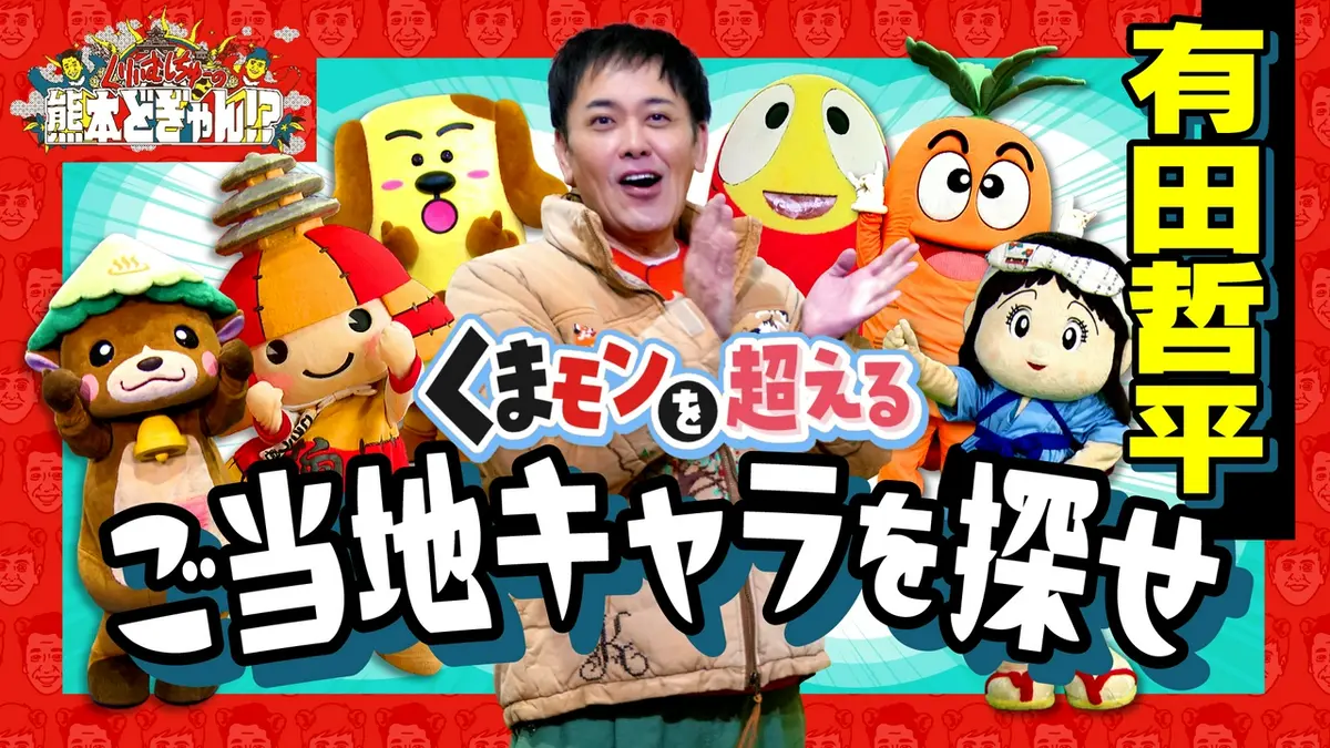 くりぃむしちゅーの熊本どぎゃん!? 4月10日(金)放送分 有田哲平 くま