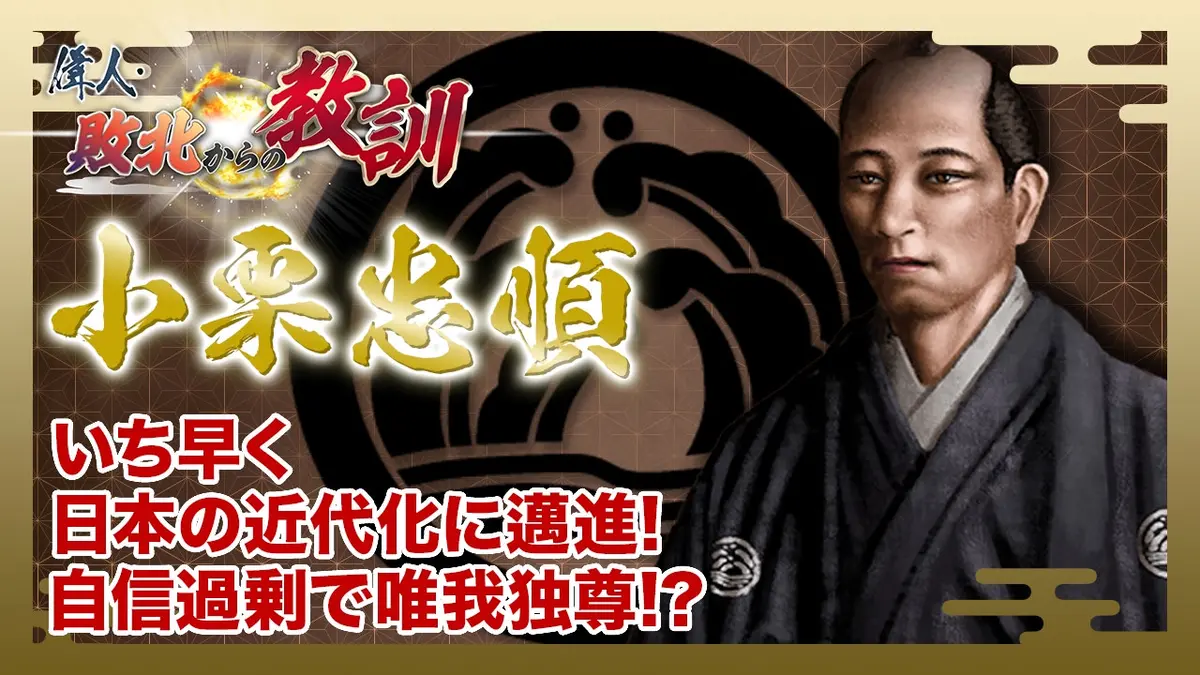 偉人・敗北からの教訓 12月20日(土)放送分 第119回「小栗忠順・逆賊の