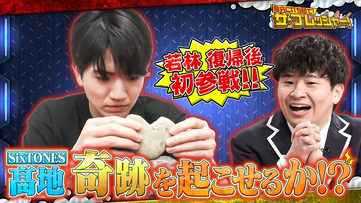 スクール革命！ 4月19日(日)放送分 プレッシャー挑戦開幕!!SixTONES髙地はライブ会場から参戦!!｜バラエティ｜見逃し無料配信はTVer！人気 の動画見放題