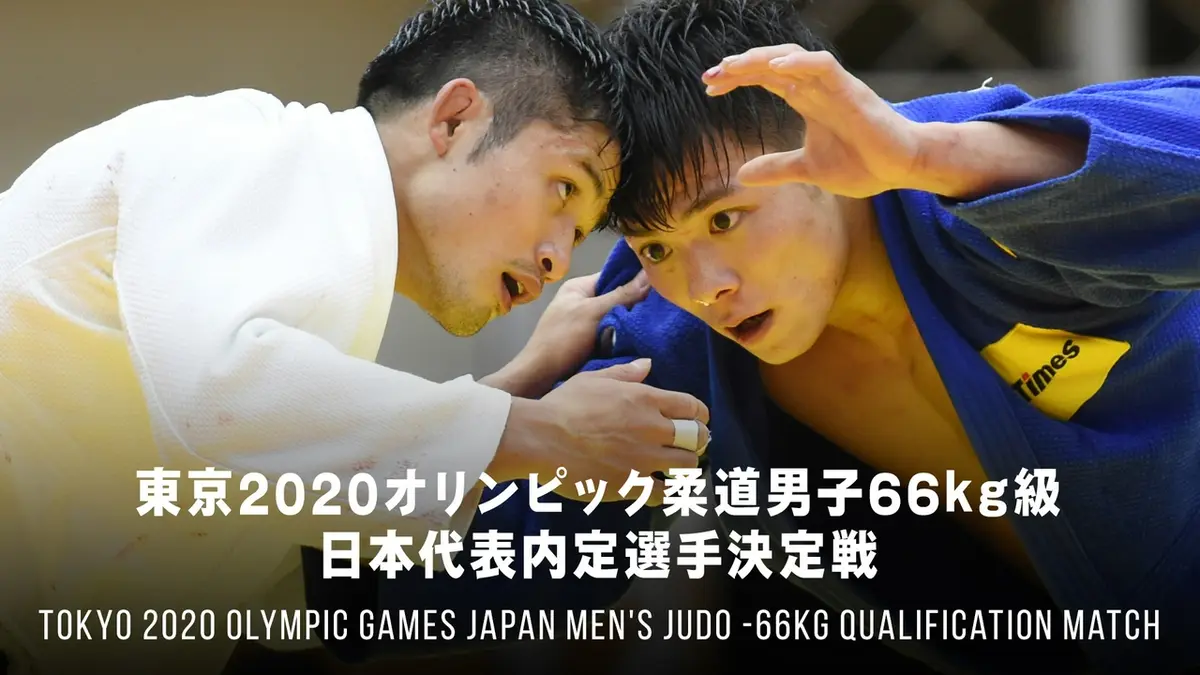 東京2020オリンピック柔道男子66kg級日本代表内定選手決定戦 「東京を