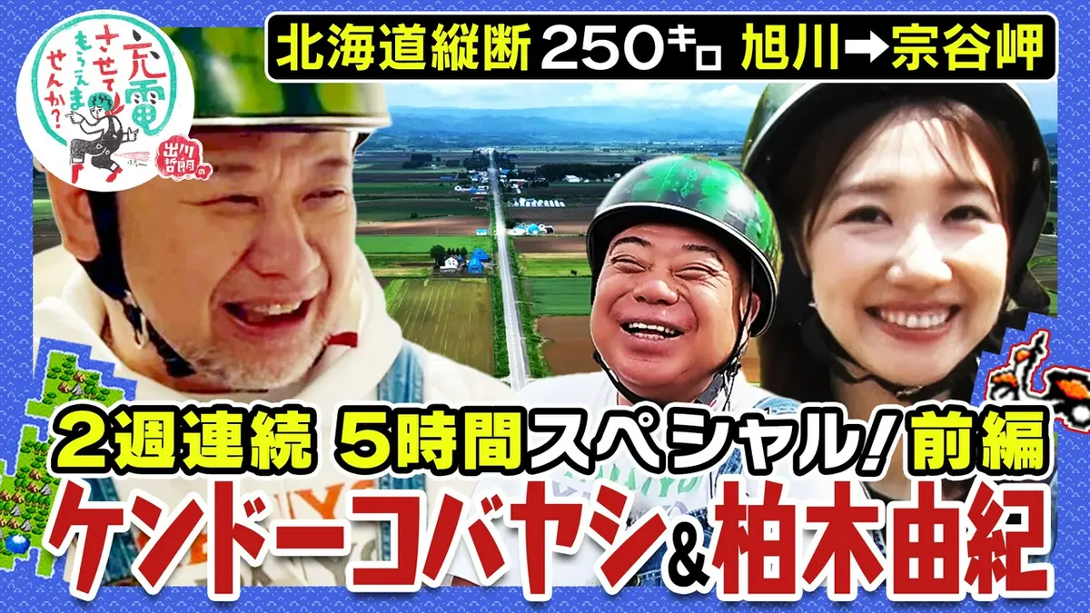 出川哲朗の充電させてもらえませんか？ 8月15日(土)放送分 （配信限定