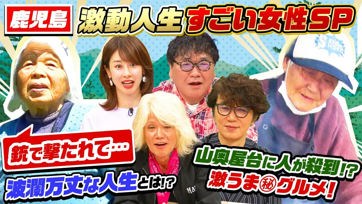 ナゼそこ？＋ 6月25日(木)放送分 激動人生スゴイ女性SP！限界集落の94