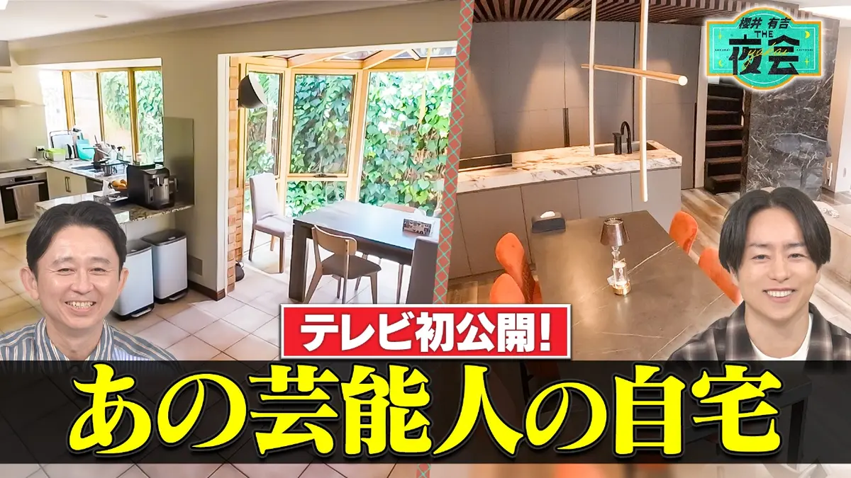 櫻井・有吉THE夜会 12月18日(木)放送分 参考にしたい！新居公開の夜会