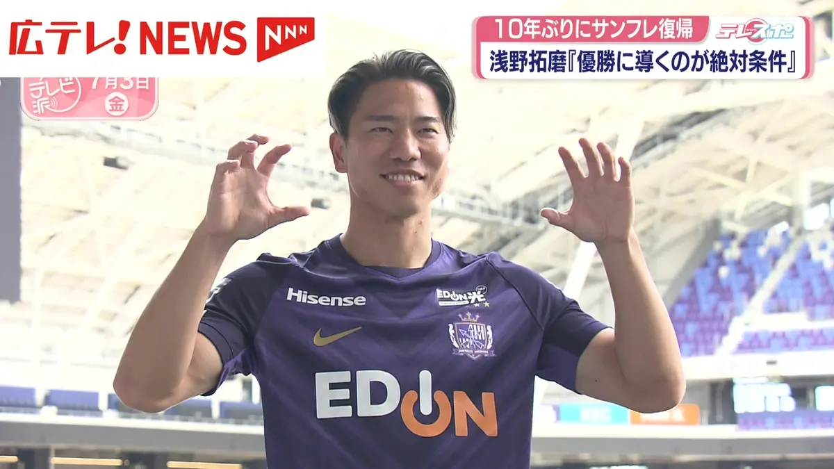 日テレNEWS NNN 7月3日(金) 19:50 サンフレッチェ広島・浅野拓磨選手