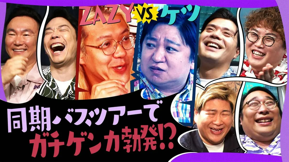 かまいたちの知らんけど 8月22日(土)放送分 本気のケンカが勃発！ケツ