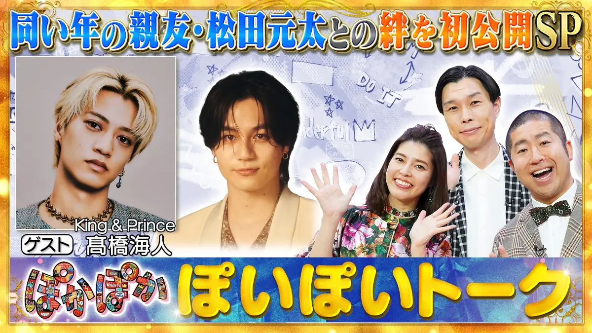 ぽかぽか 10月27日(月)放送分 月曜（1）キンプリ高橋海人と松田元太の