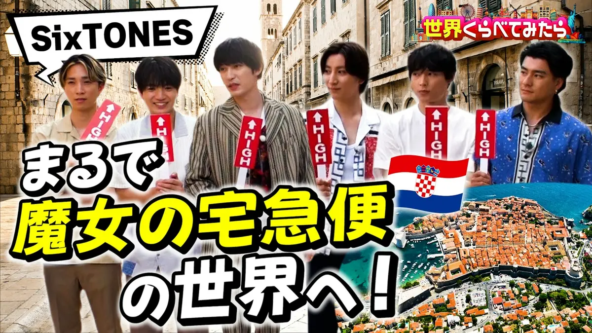 世界くらべてみたら 9月2日(水)放送分 SixTONES全員でクロアチア「魔女