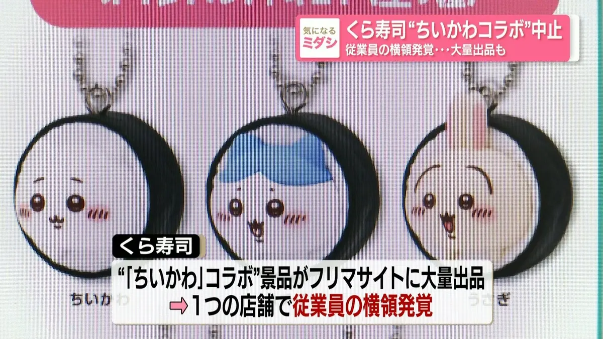 日テレNEWS NNN 9月7日(月) 18:23 「くら寿司」“ちいかわコラボ”中止