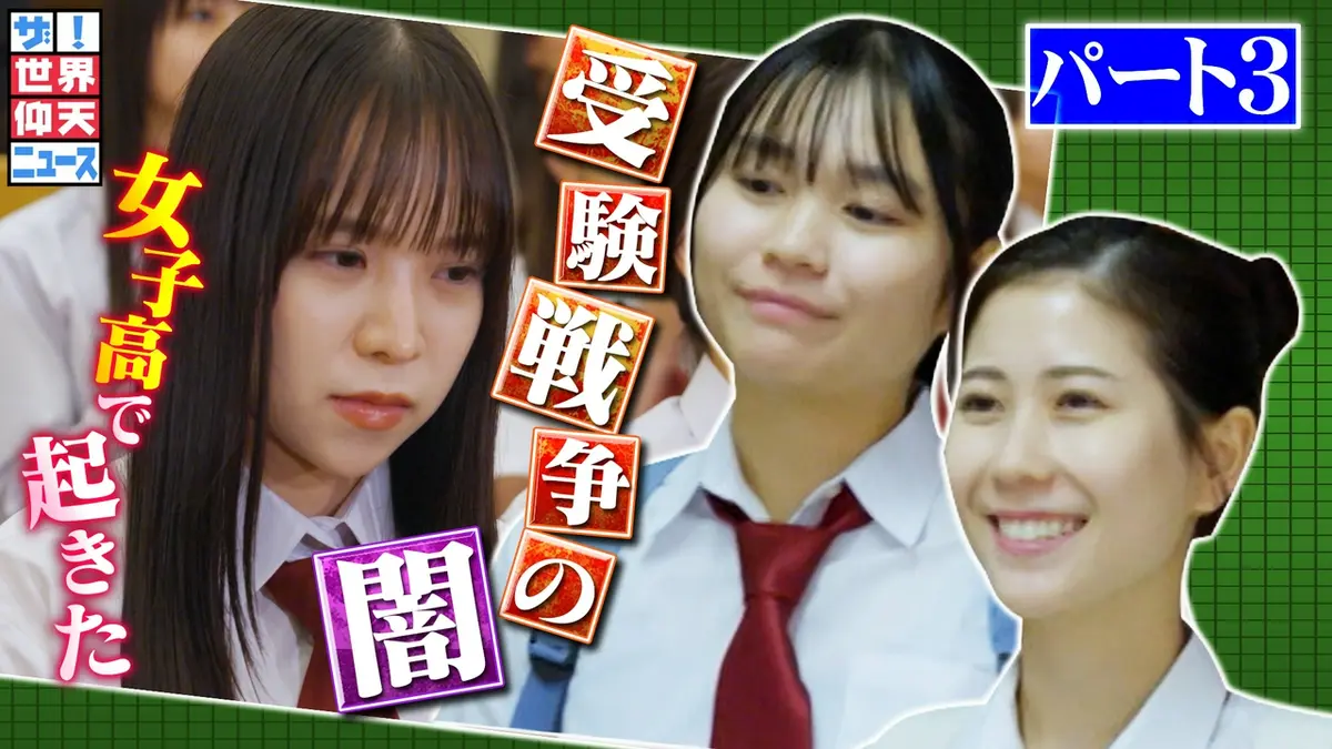 ザ！世界仰天ニュース 1月27日(火)放送分 韓国・名門女子高校で起きた