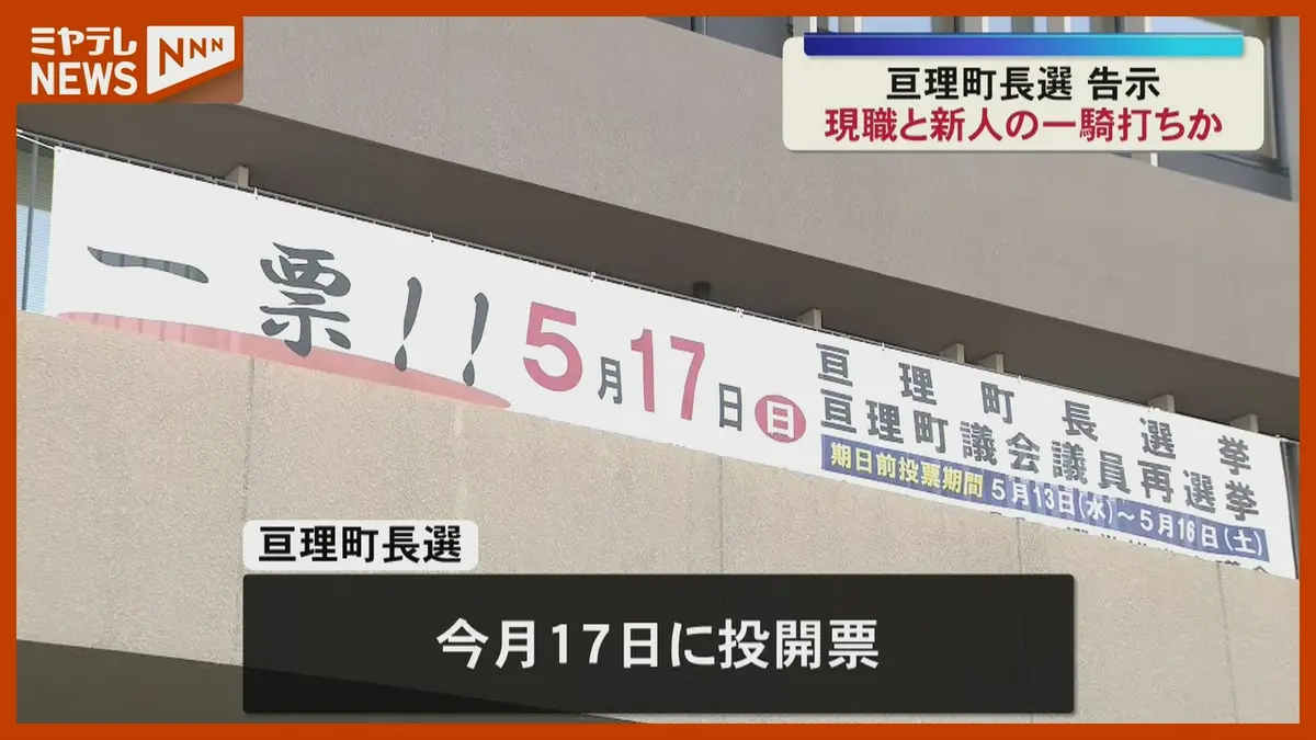 日テレNEWS NNN 5月12日(火) 12:38 亘理町長選挙が告示 現職と新人の