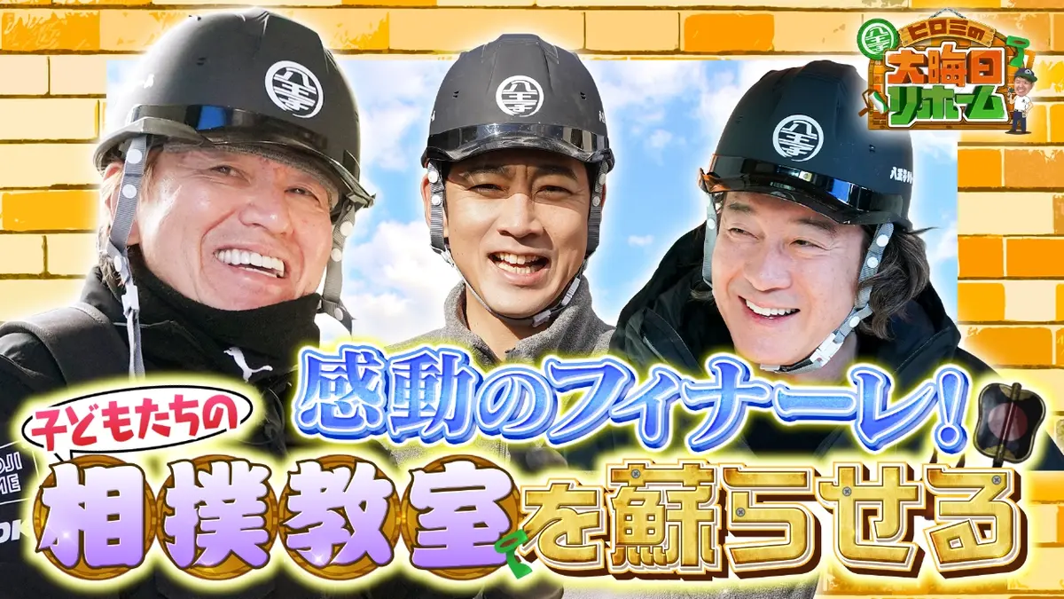 ヒロミが解決！八王子リホーム 12月31日(水)放送分 (5)史上最大! 豪華