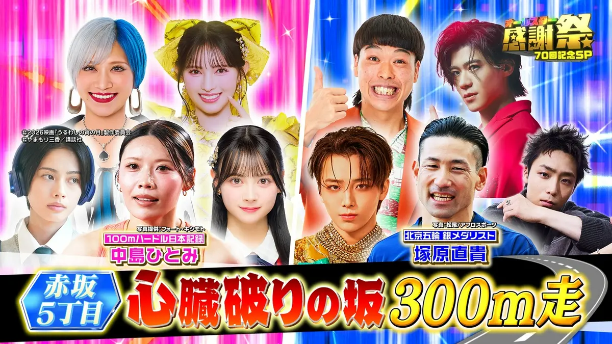 オールスター 感謝 祭