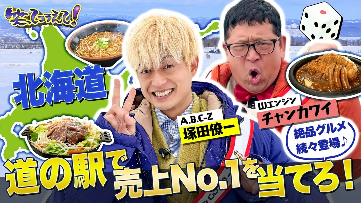 1億人の大質問!?笑ってコラえて！ 4月25日(土)放送分 道の駅伝北海道SP