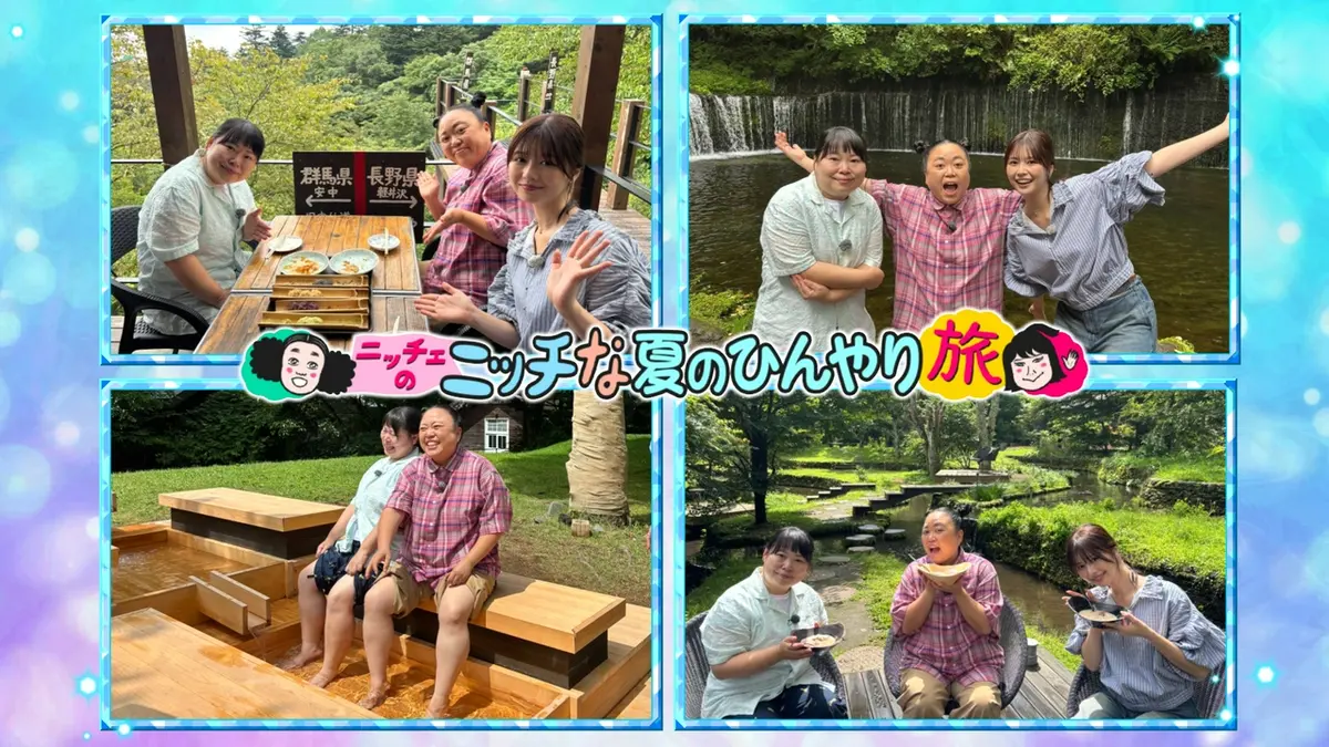 王様のブランチ 8月29日(土)放送分 ニッチェのニッチな夏のひんやり旅
