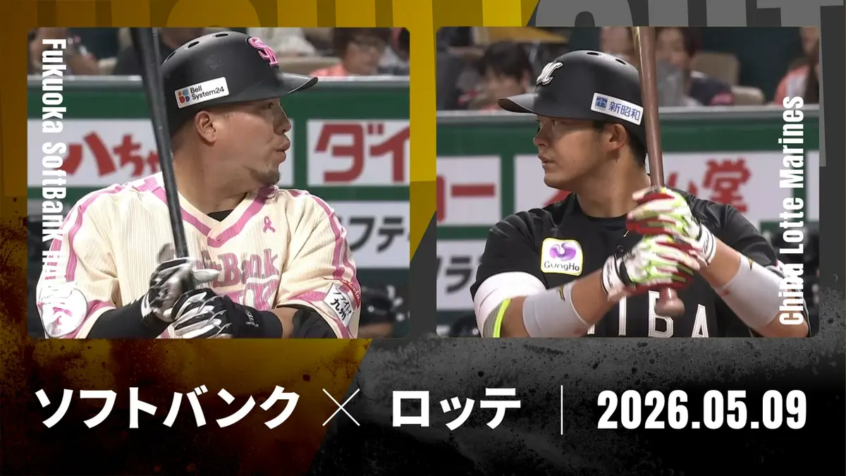 9/13(日)ソフトバンクvs千葉ロッテ プロ野球ハイライト 5月9日(土)放送分 福岡ソフトバンク vs. 千葉
