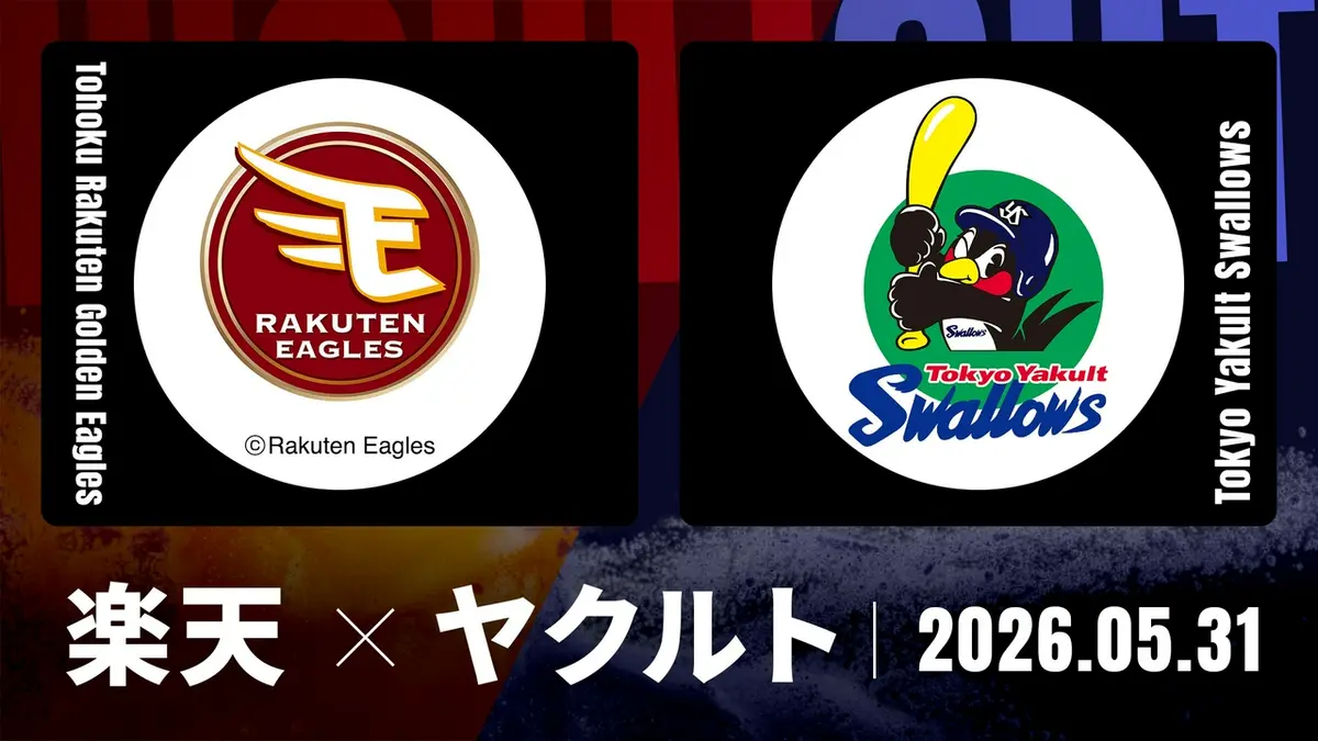プロ野球ハイライト 5月31日(日)放送分 東北楽天 vs. ヤクルト 5月31日