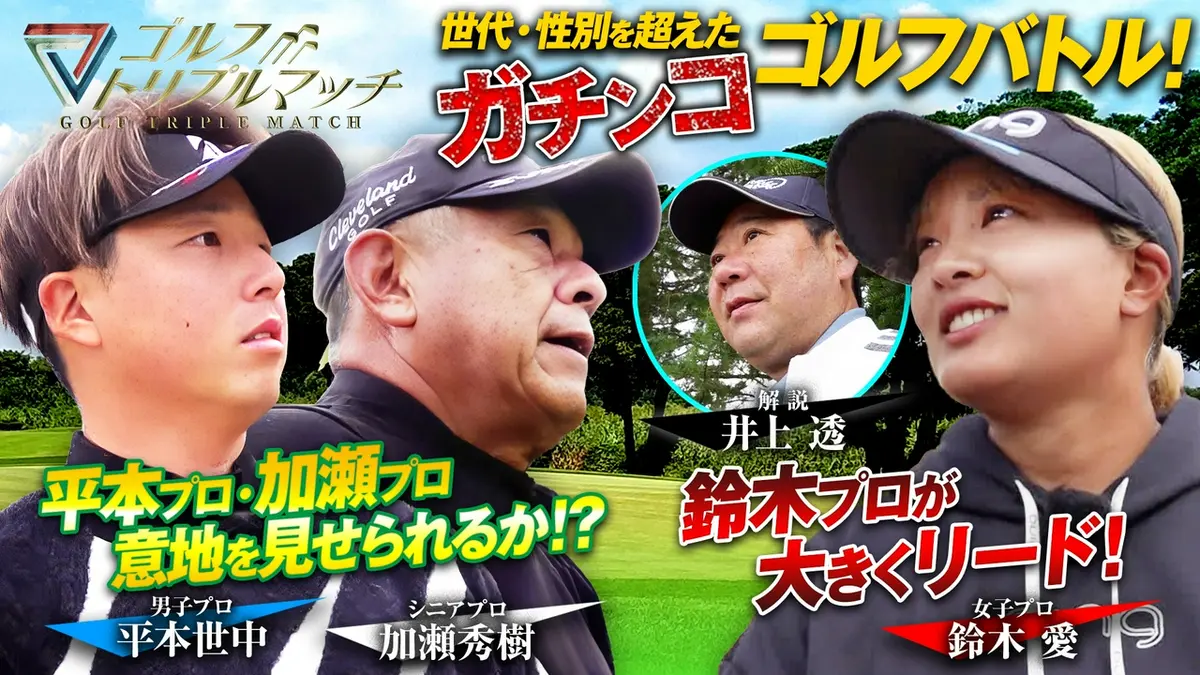 ゴルフ トリプルマッチ ～世代と性別を超えたガチンコバトル！～ 3月21