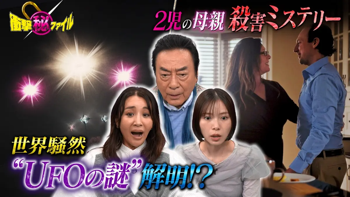 世界が騒然！本当にあった(秘)衝撃ファイル 11月11日(火)放送分 “UFO 