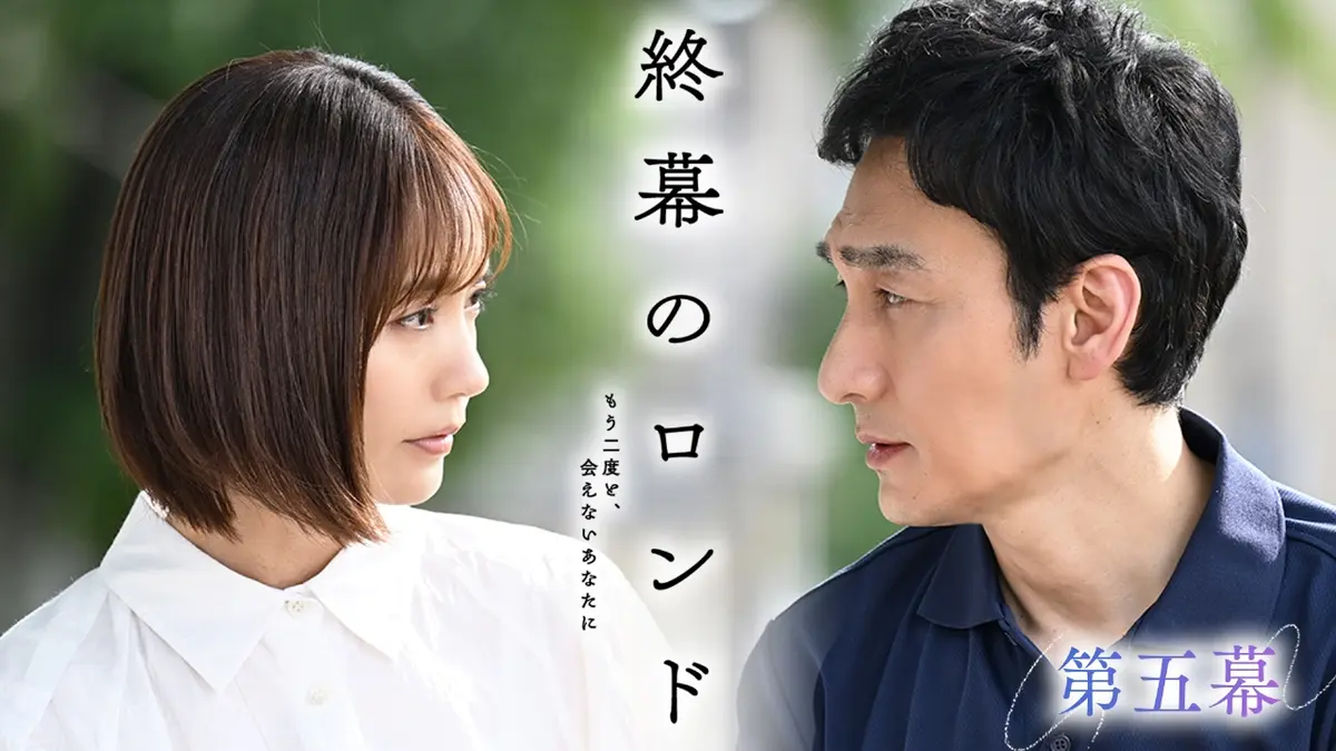 終幕のロンド ―もう二度と、会えないあなたに― 11月10日(月)放送