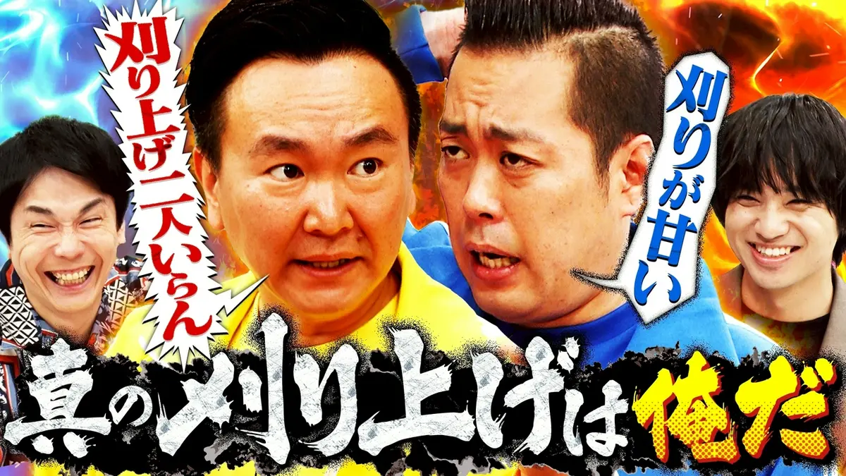 かまいガチ 6月24日(水)放送分 山内とエバース町田が“刈り上げバトル