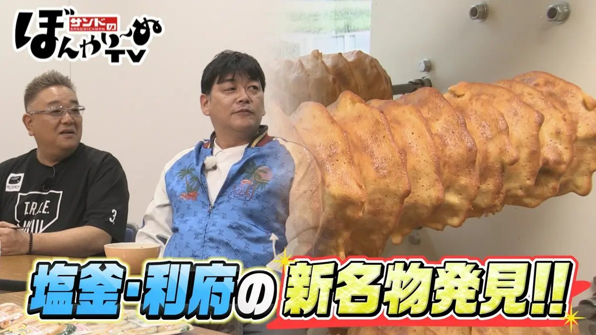 サンドのぼんやり～ぬTV 5月9日(土)放送分 塩竈・利府の新名物発見 